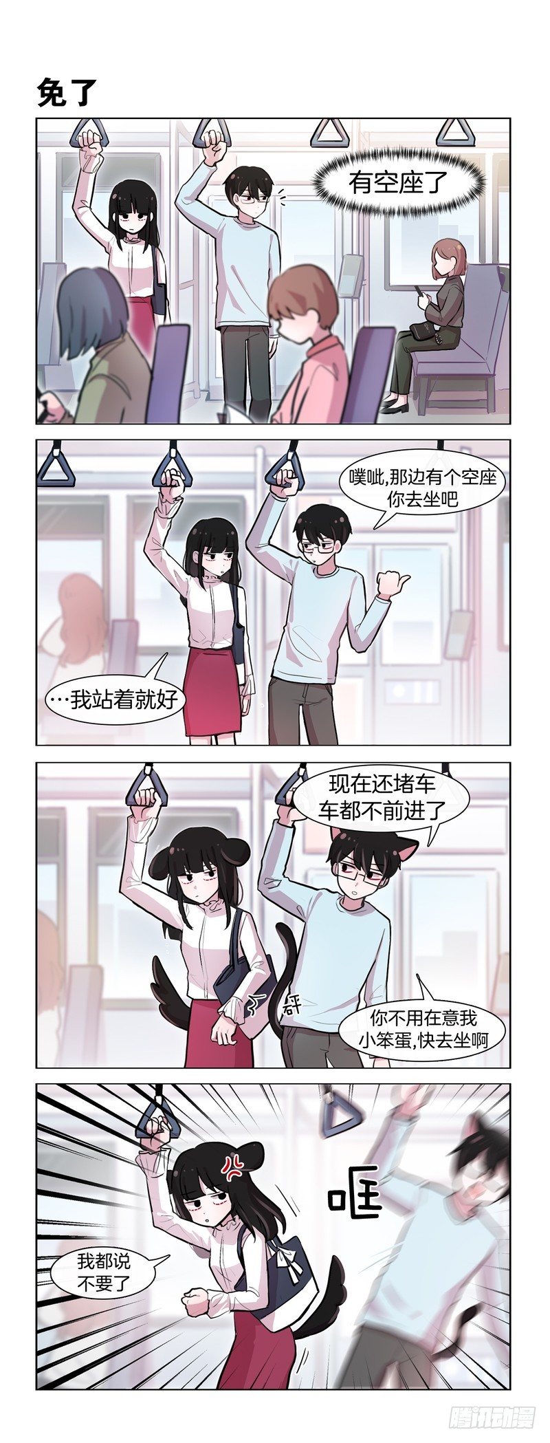 她討厭我 - 男友力爆發 - 1