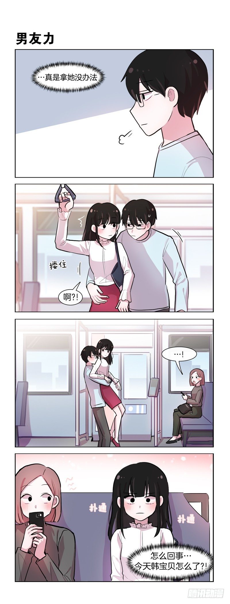 她討厭我 - 男友力爆發 - 1