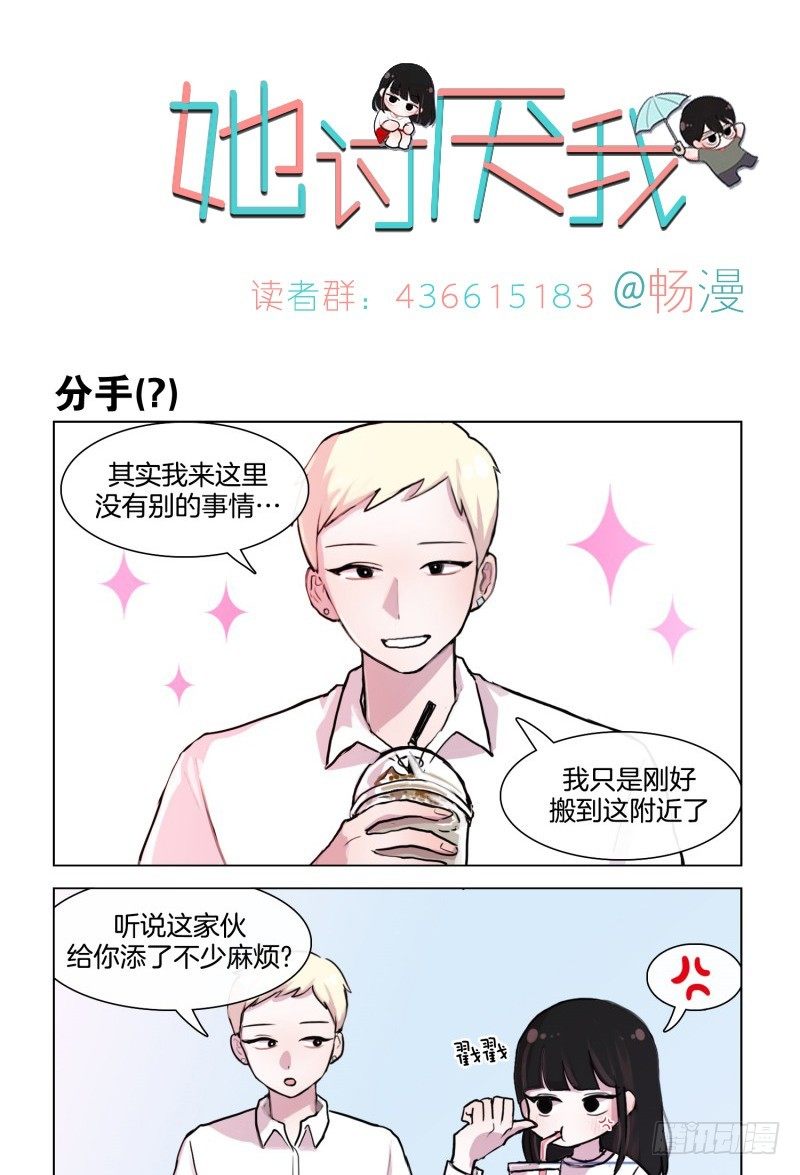 她討厭我 - 分手？ - 1