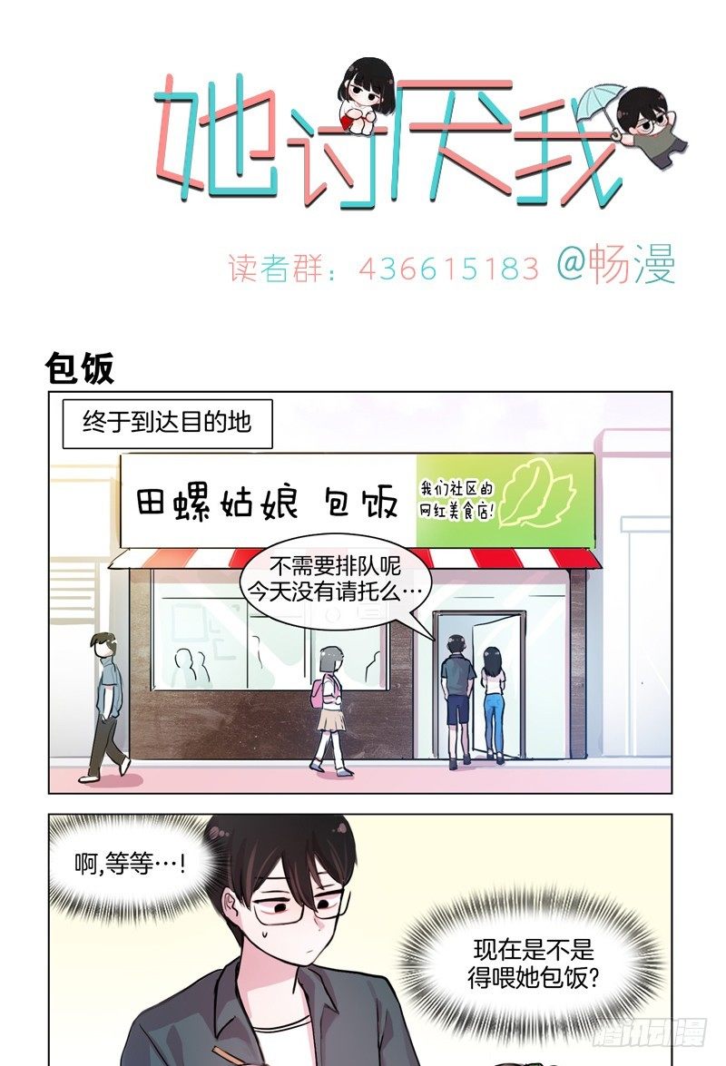 她討厭我 - 包飯和冰淇淋 - 1