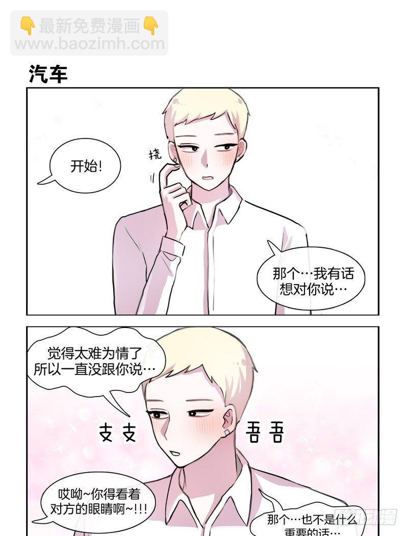 她討厭我 - 正經八百的告白 - 1