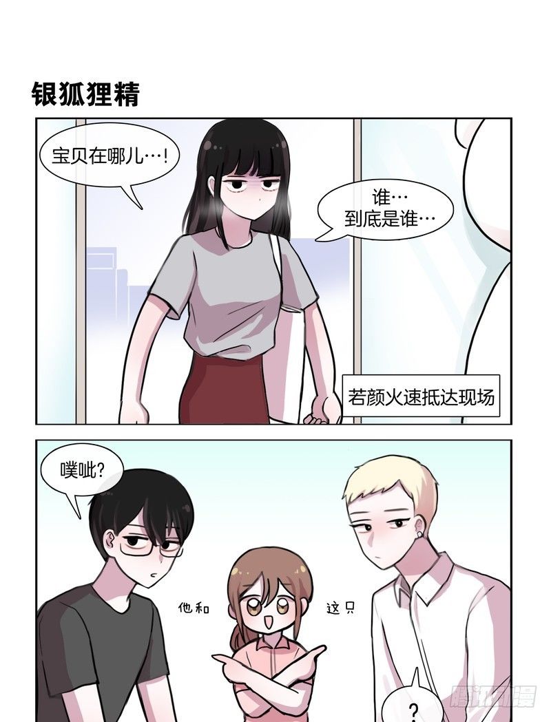 她討厭我 - 長得一副狐狸精樣 - 1