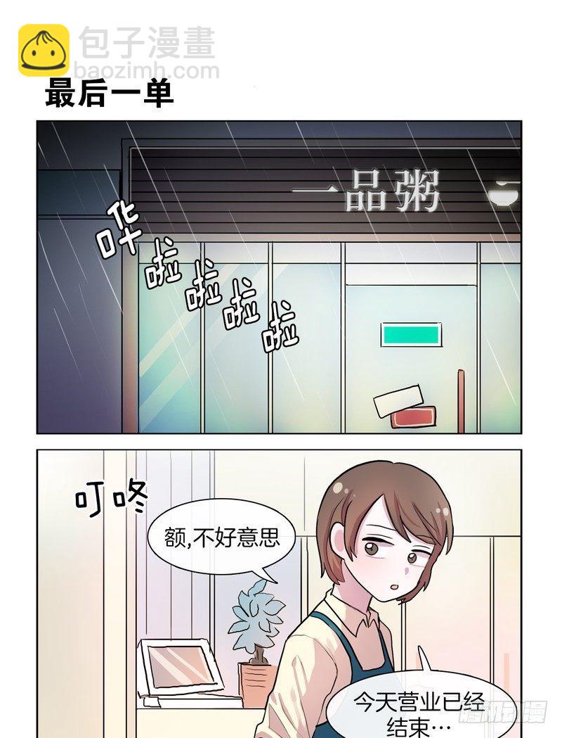 她討厭我 - 比起自己粥更重要 - 1