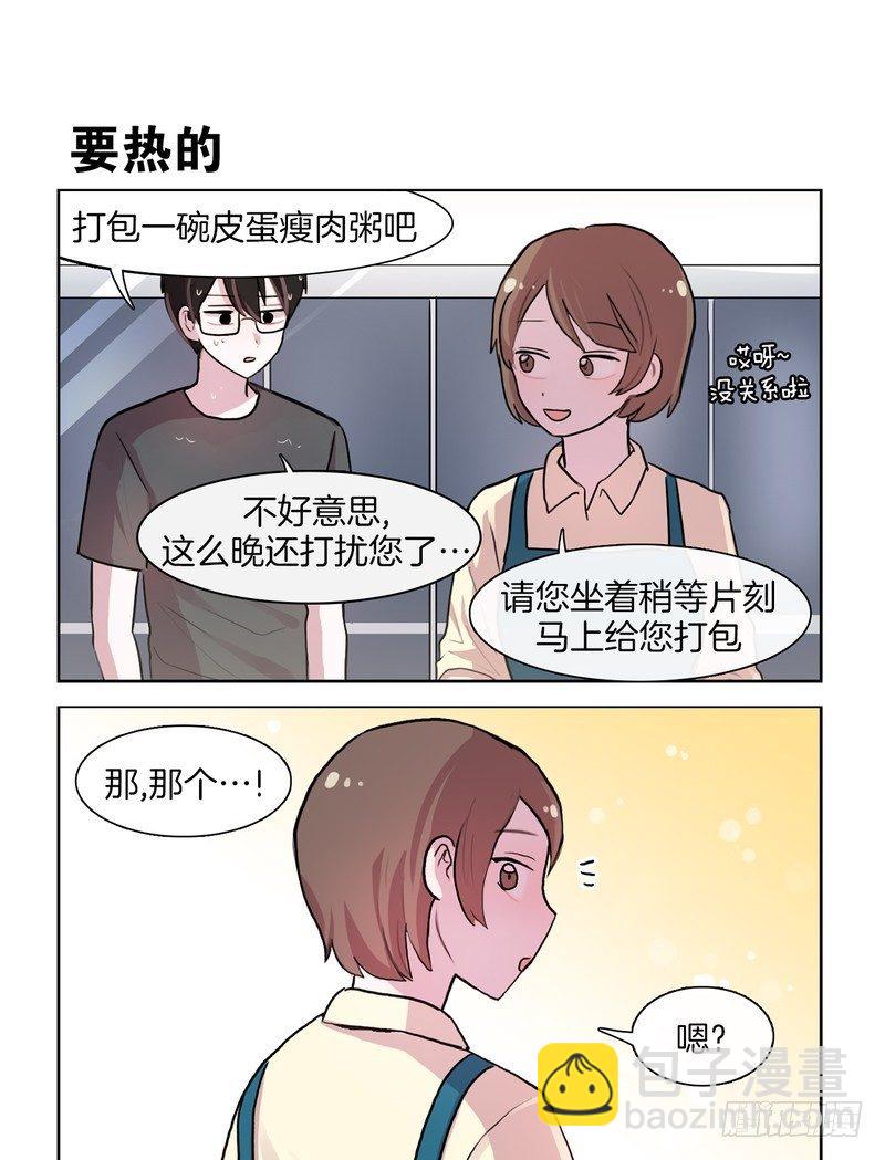 她討厭我 - 比起自己粥更重要 - 1