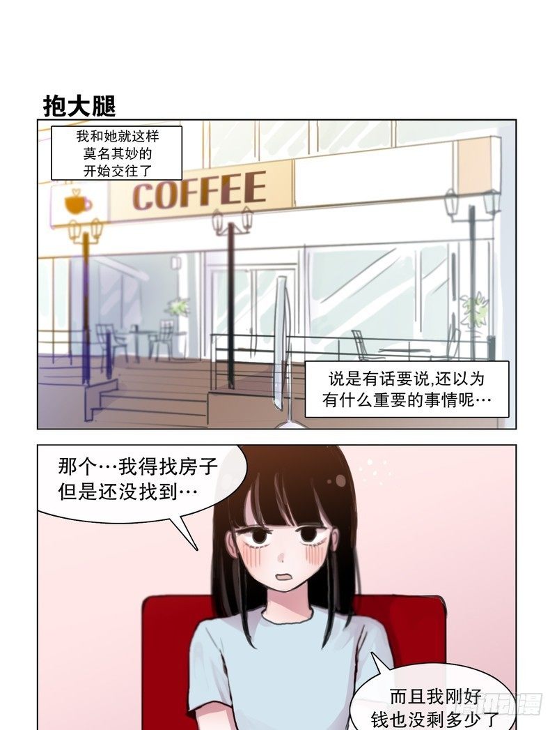 她討厭我 - 求抱大腿，一起睡！ - 1