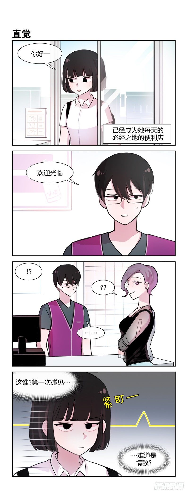 她討厭我 - 情敵 - 1