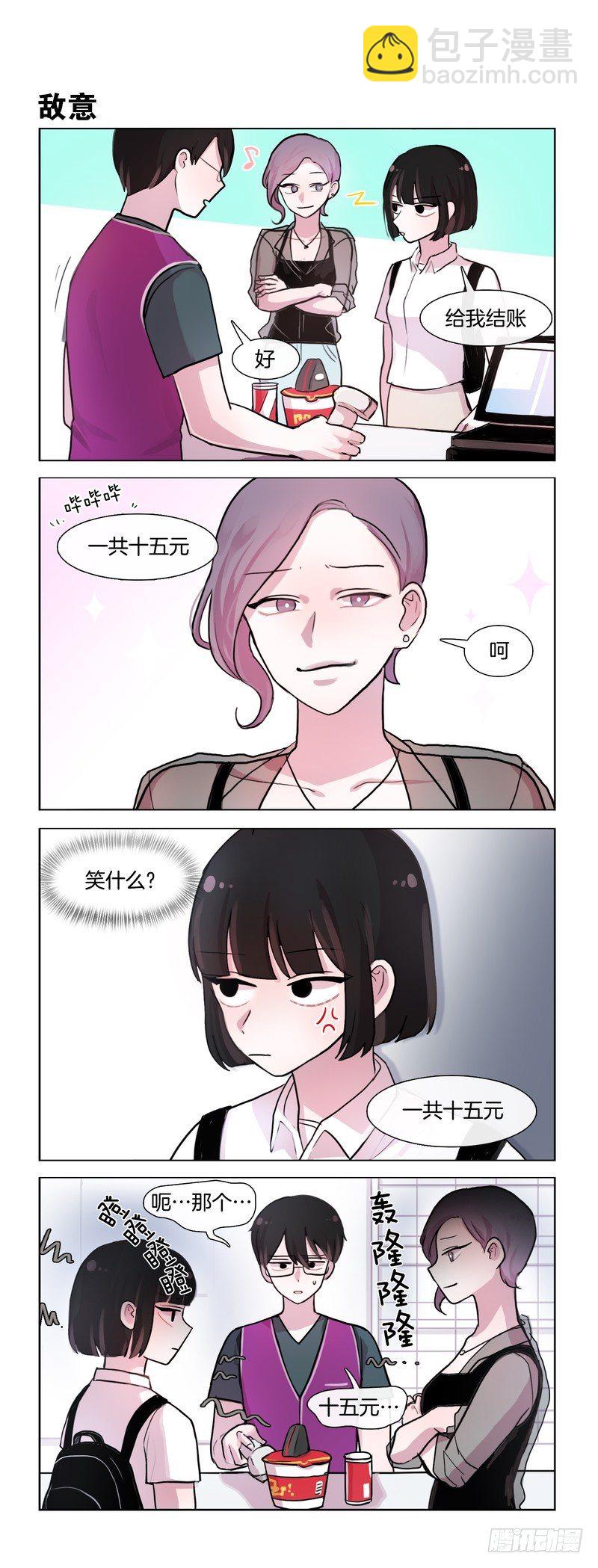 她討厭我 - 情敵 - 1