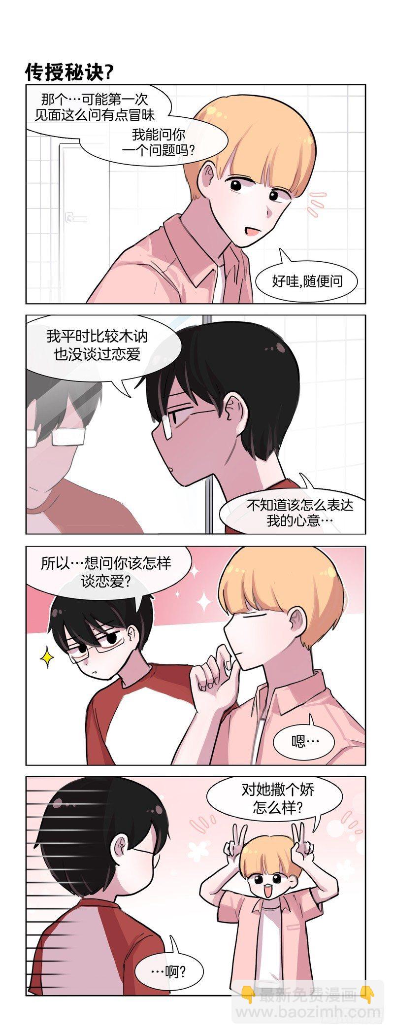 她討厭我 - 戀愛技巧 - 1