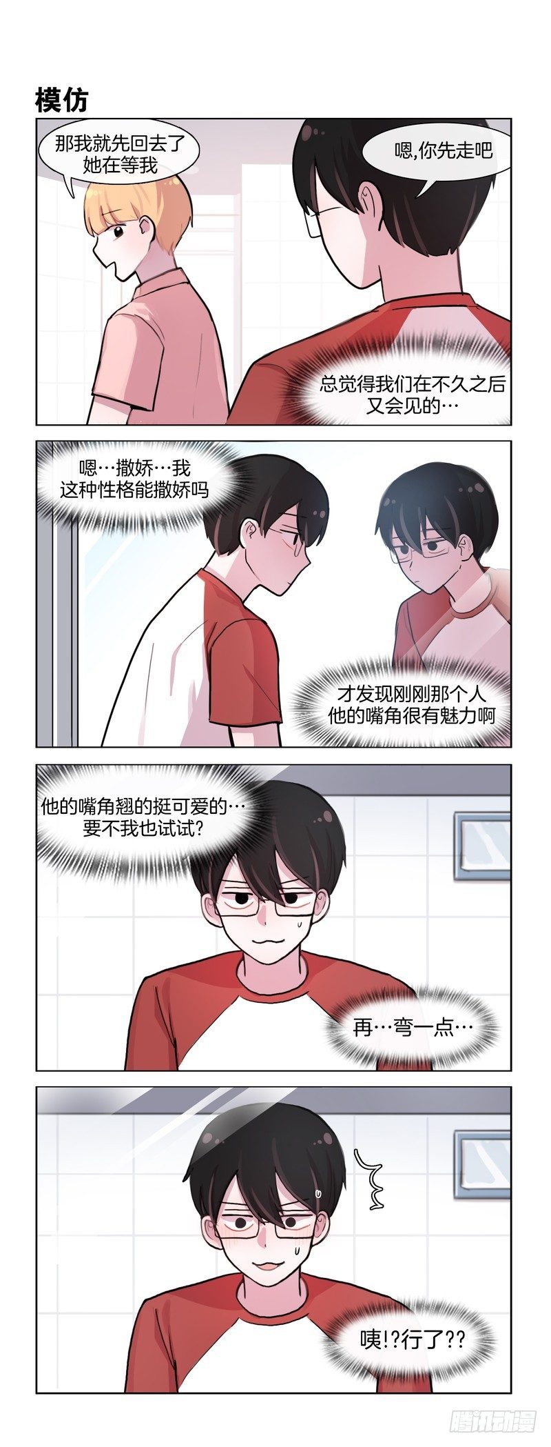 她討厭我 - 戀愛技巧 - 1