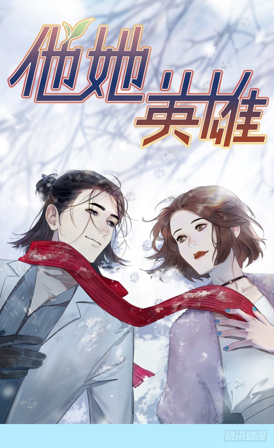 他她英雄 - 第十五話：B計劃(1/2) - 1