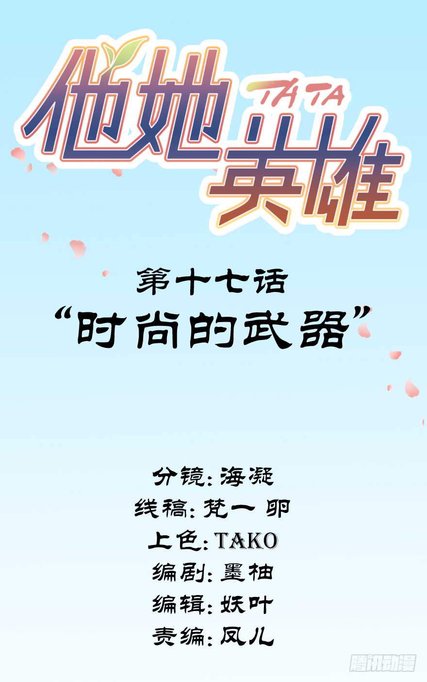 第十七话：时尚的武器(1/2)-第17话