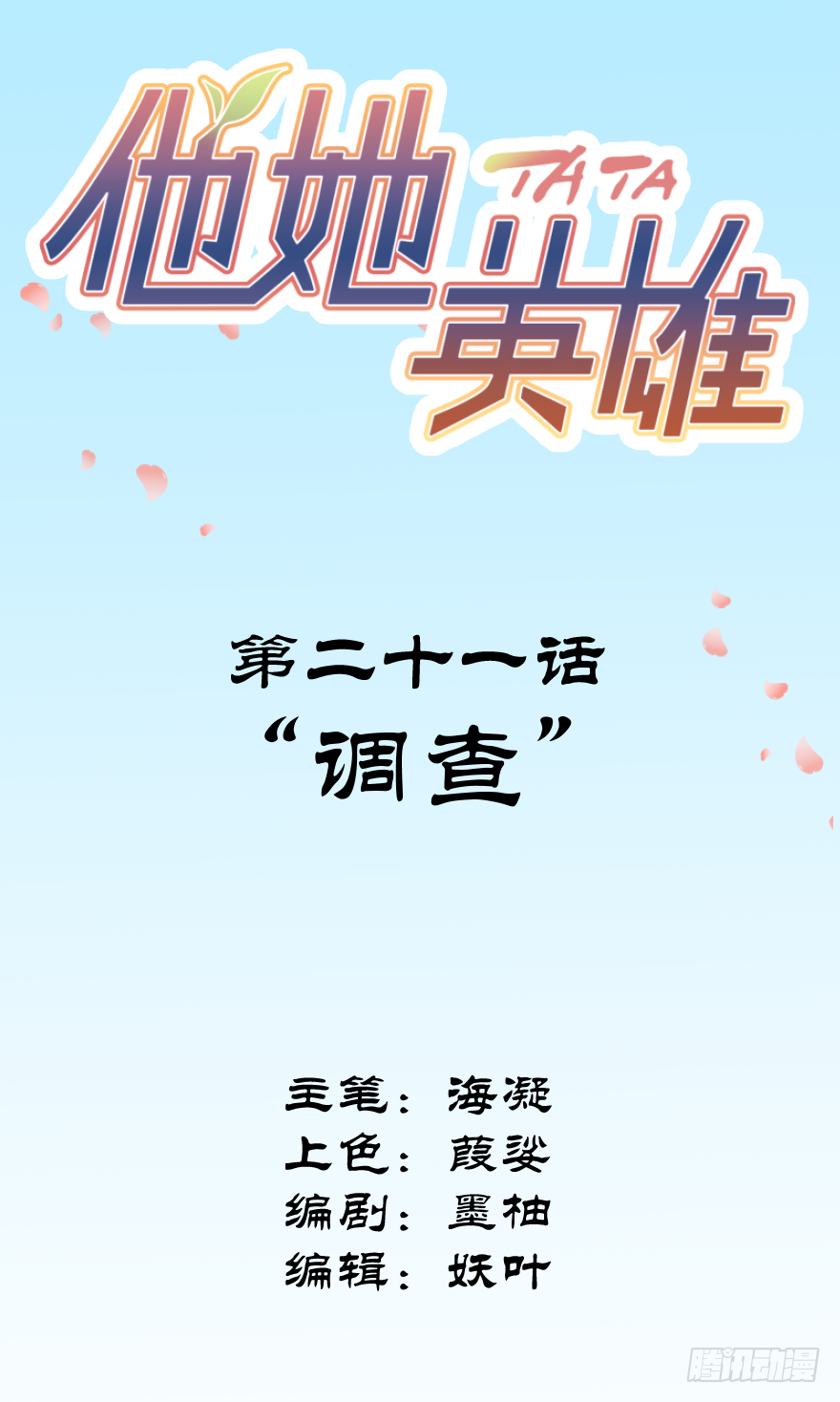 第二十一话：调查(1/2)-第21话