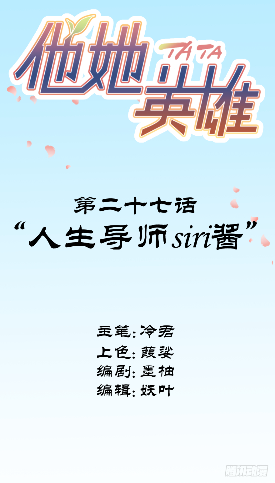 第二十七话：人生导师siri酱(1/2)-第27话