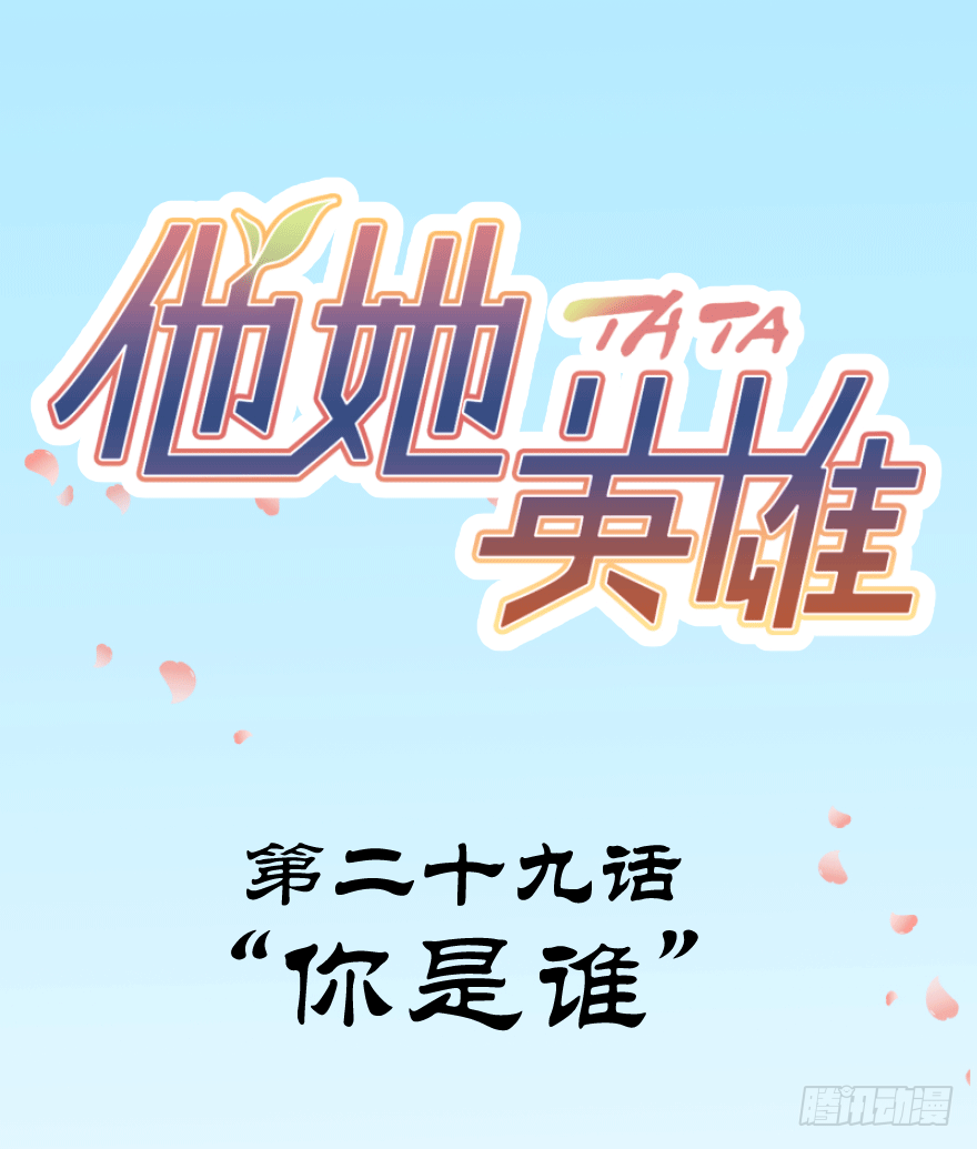 第二十九话：你是谁(1/2)-第29话