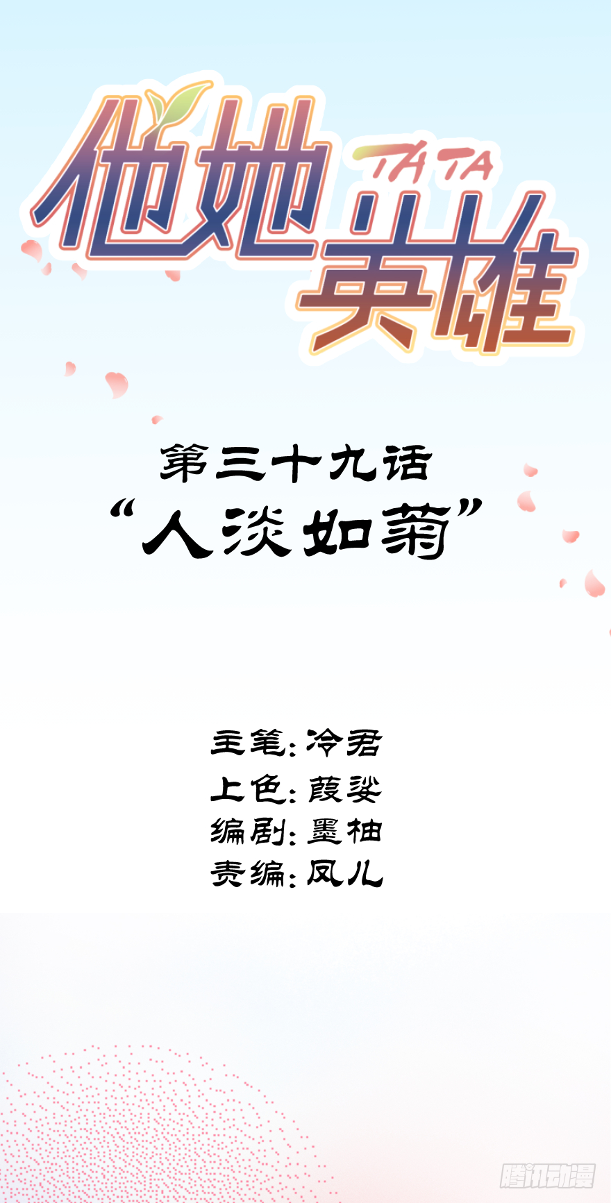 第三十九话：人淡如菊-第39话