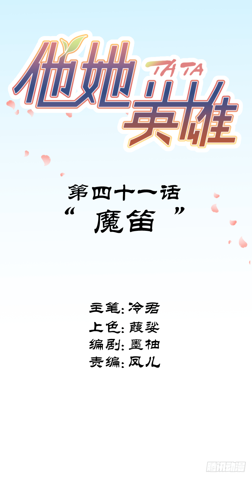 他她英雄 - 第四十一话：魔笛(1/2) - 5