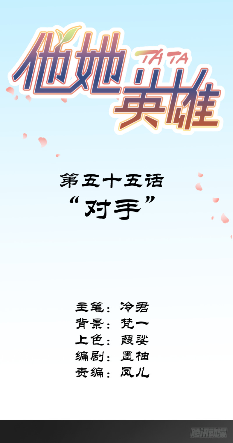 他她英雄 - 第五十五話：對手(1/2) - 2