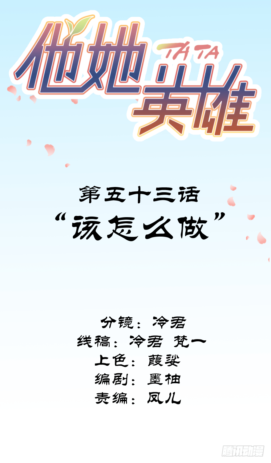 第五十三话：该怎么做-第53话