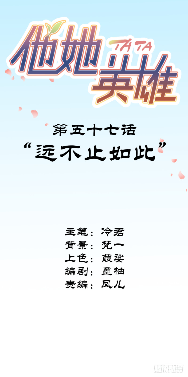 第五十七话：远不止如此-第57话