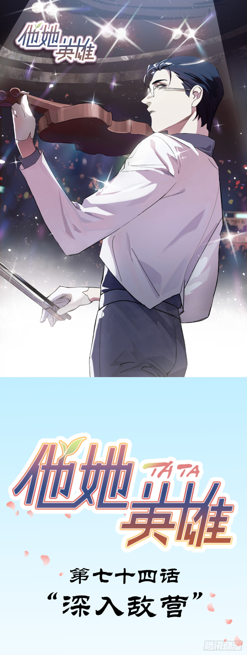 第七十四话：深入敌营-第75话