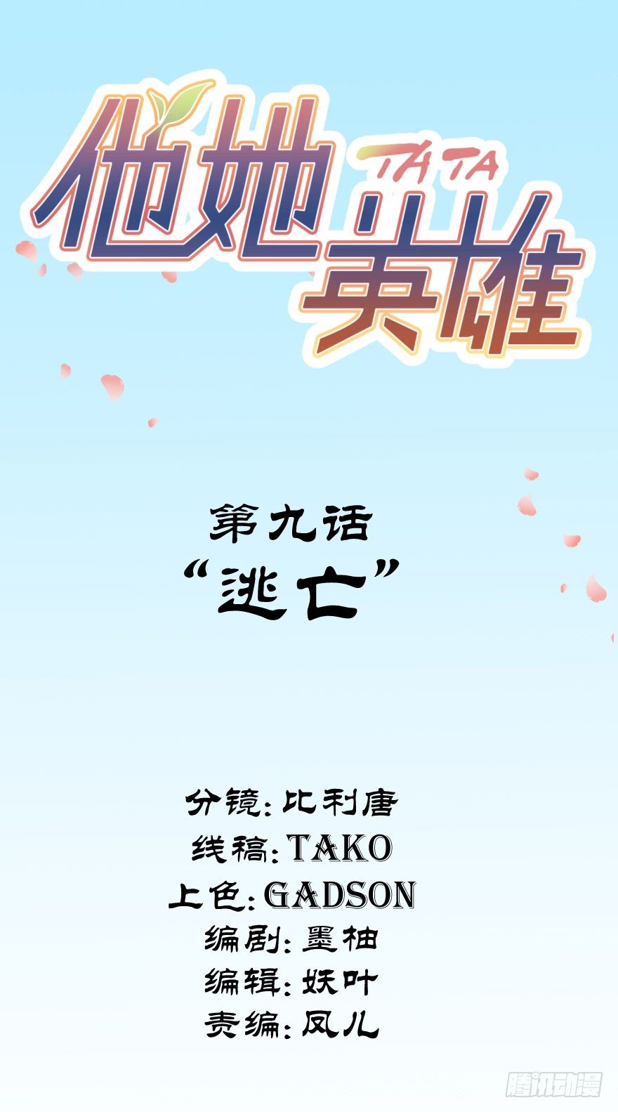 第九话：逃亡(1/2)-第9话