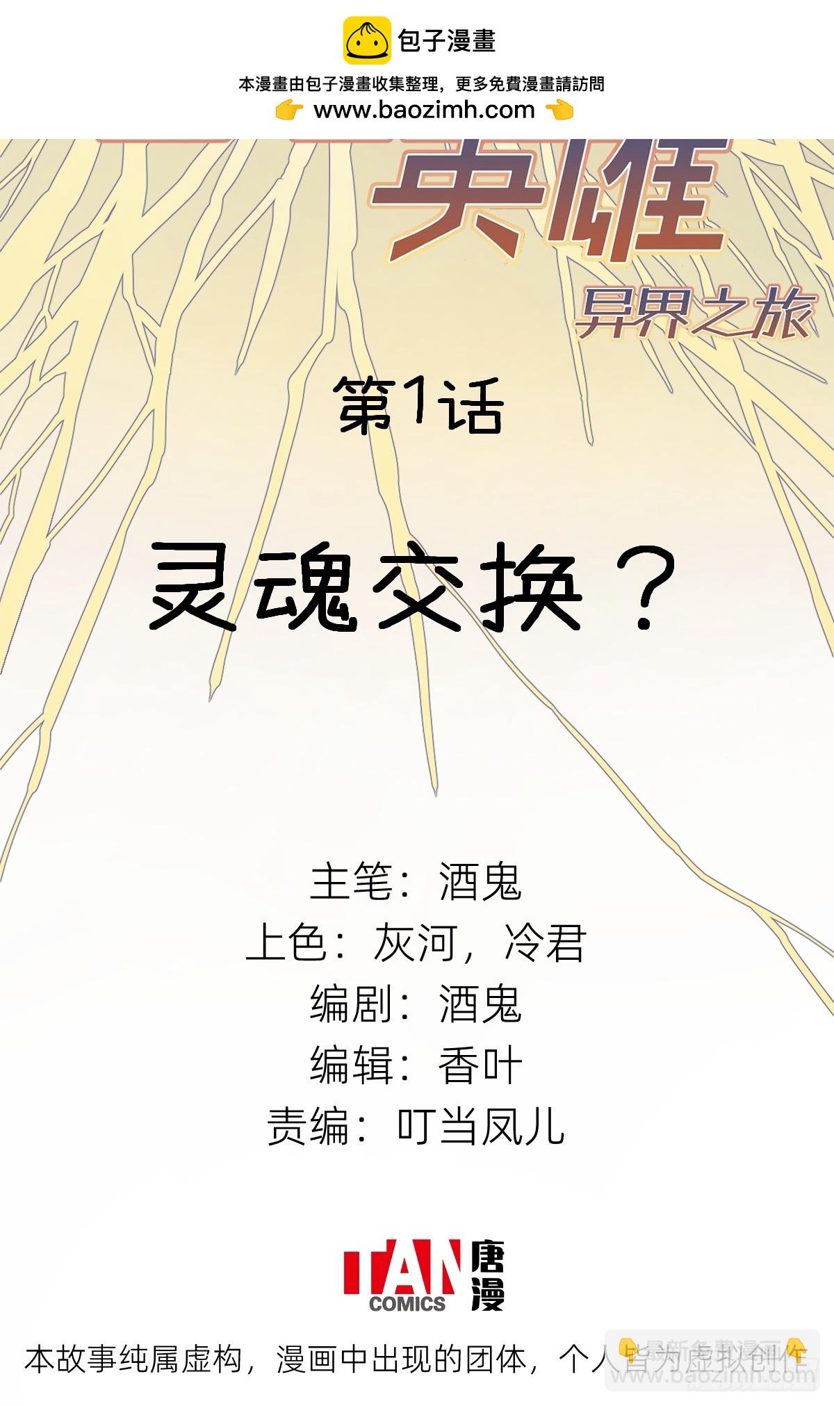 他她英雄-異界之旅 - 第1話：靈魂交換？(1/3) - 2