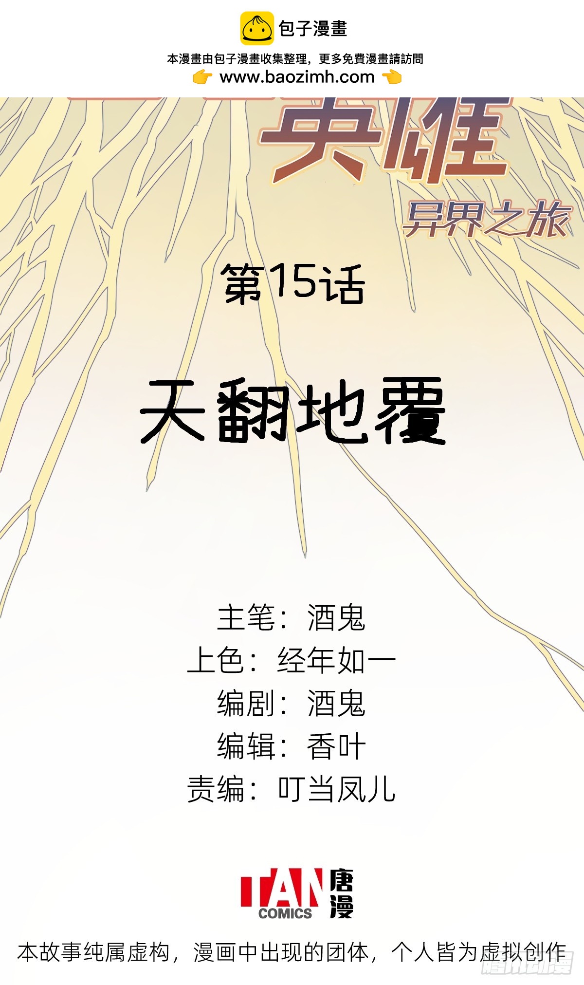 第15话:天翻地覆(1/2)-第15话