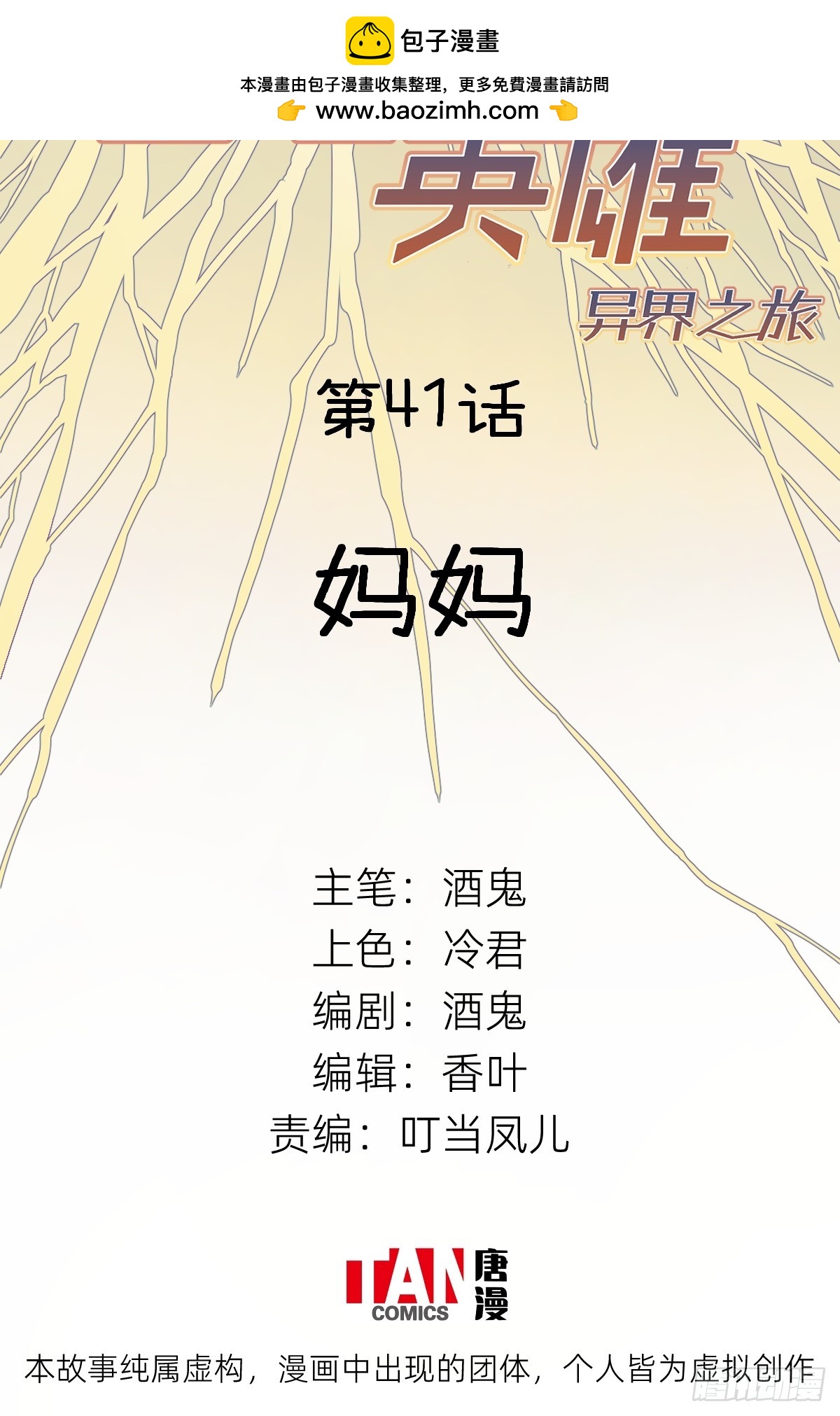 他她英雄-异界之旅 - 第41话：妈妈(1/2) - 2