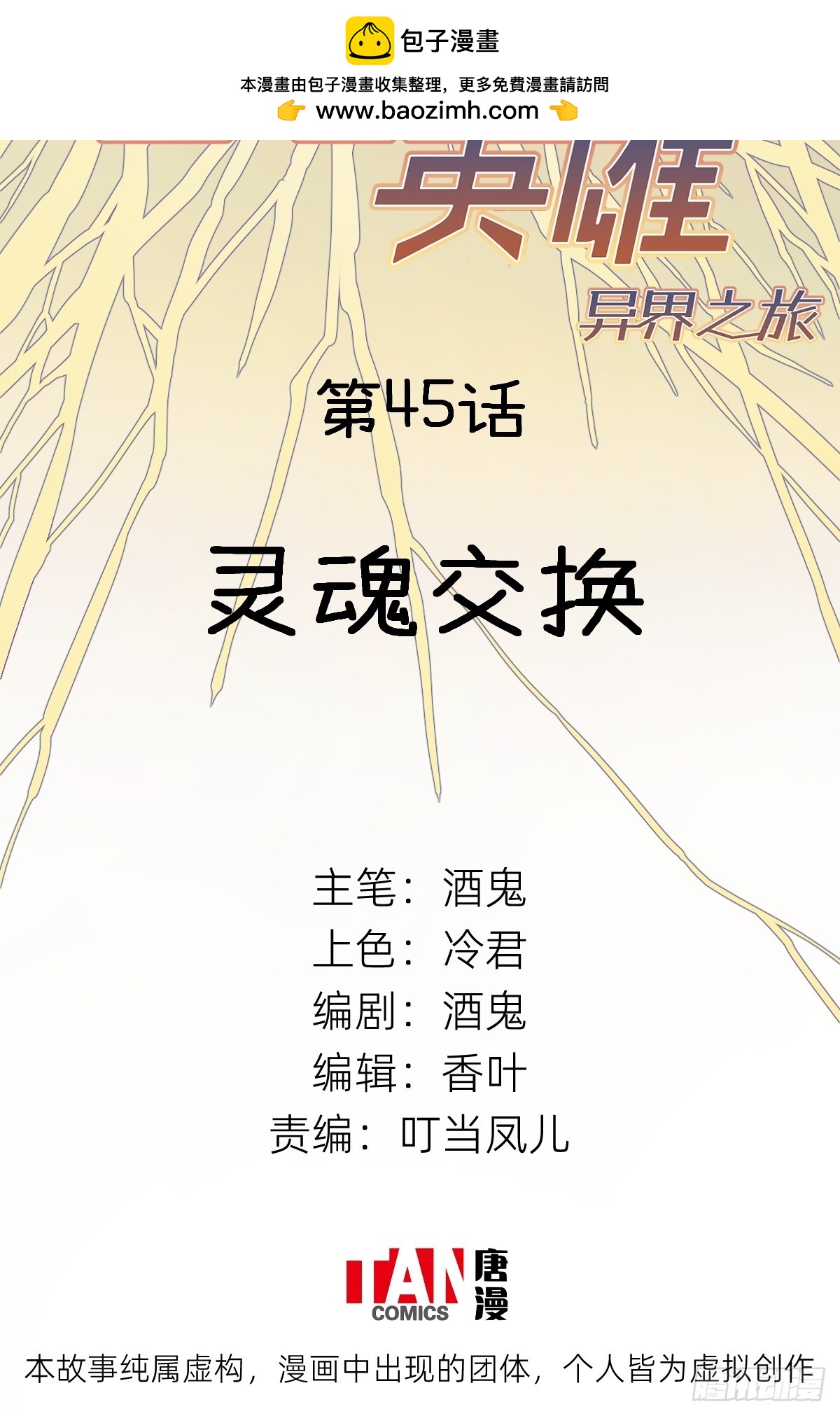 第45话：灵魂交换(1/2)-第43话