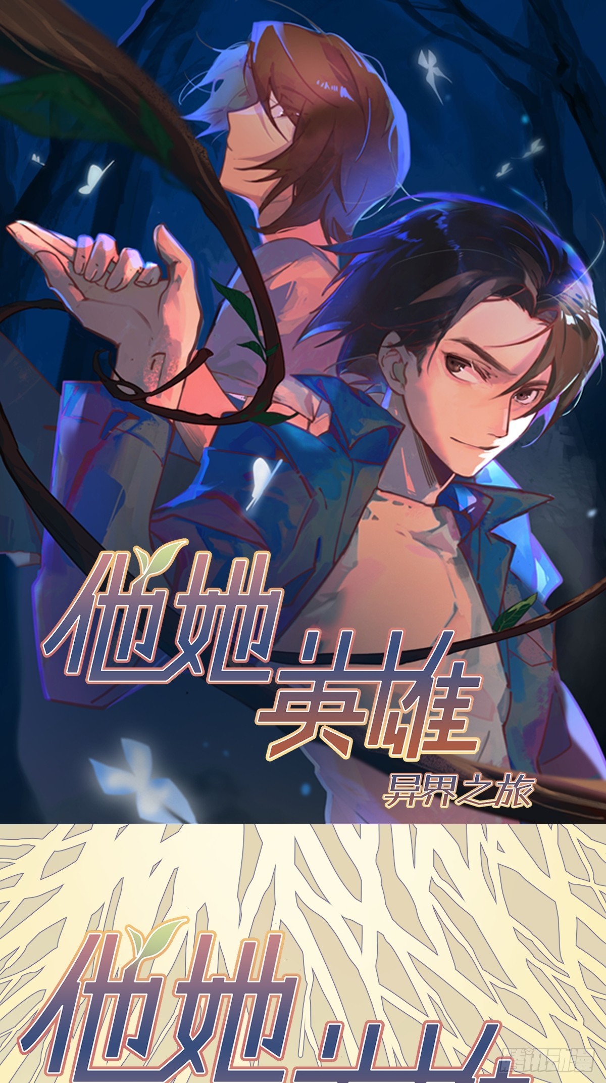 他她英雄-异界之旅 - 第47话：活人冢(1/2) - 1