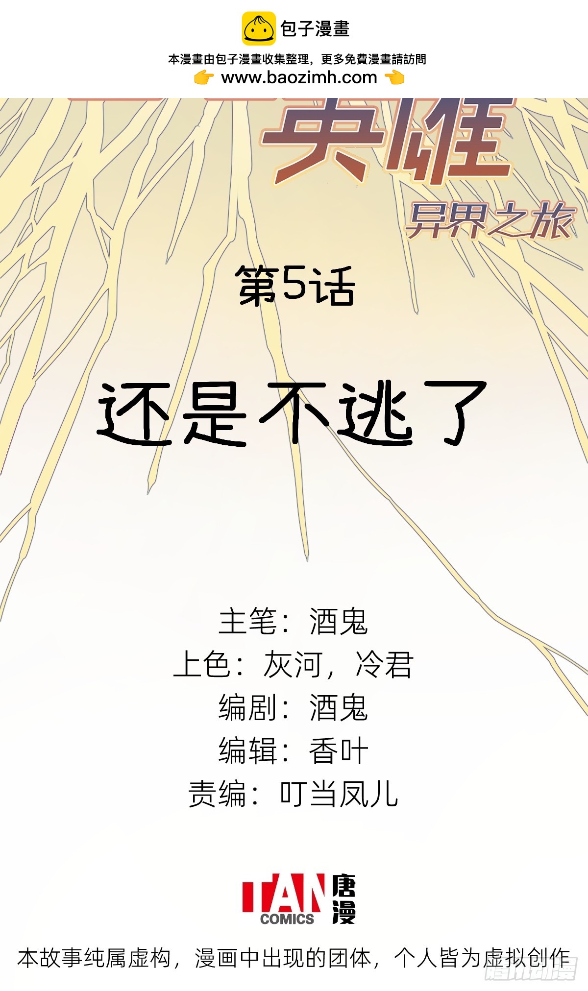 他她英雄-异界之旅 - 第5话：还是不逃了(1/2) - 2