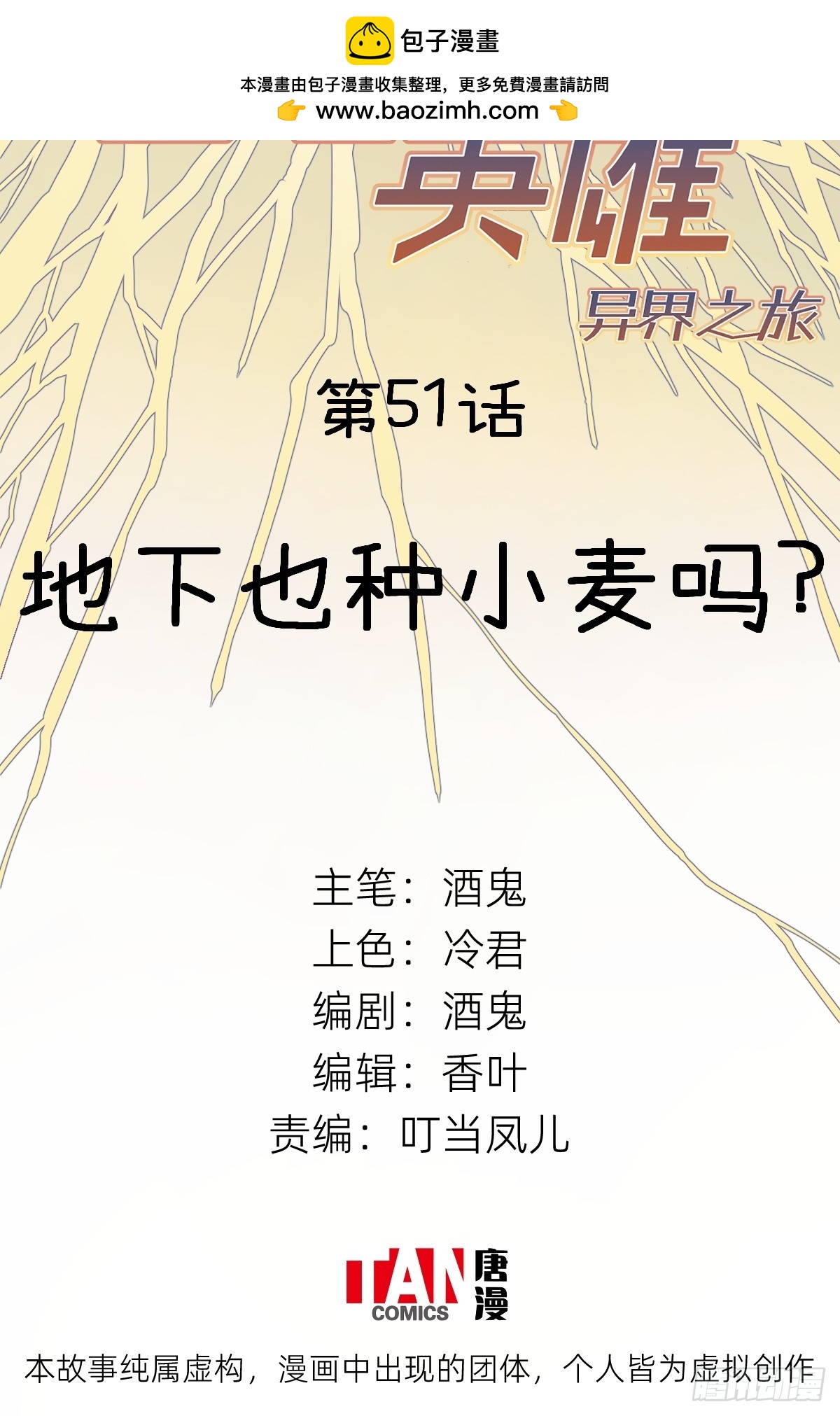 第51话：地下也种小麦吗？(1/2)-第49话