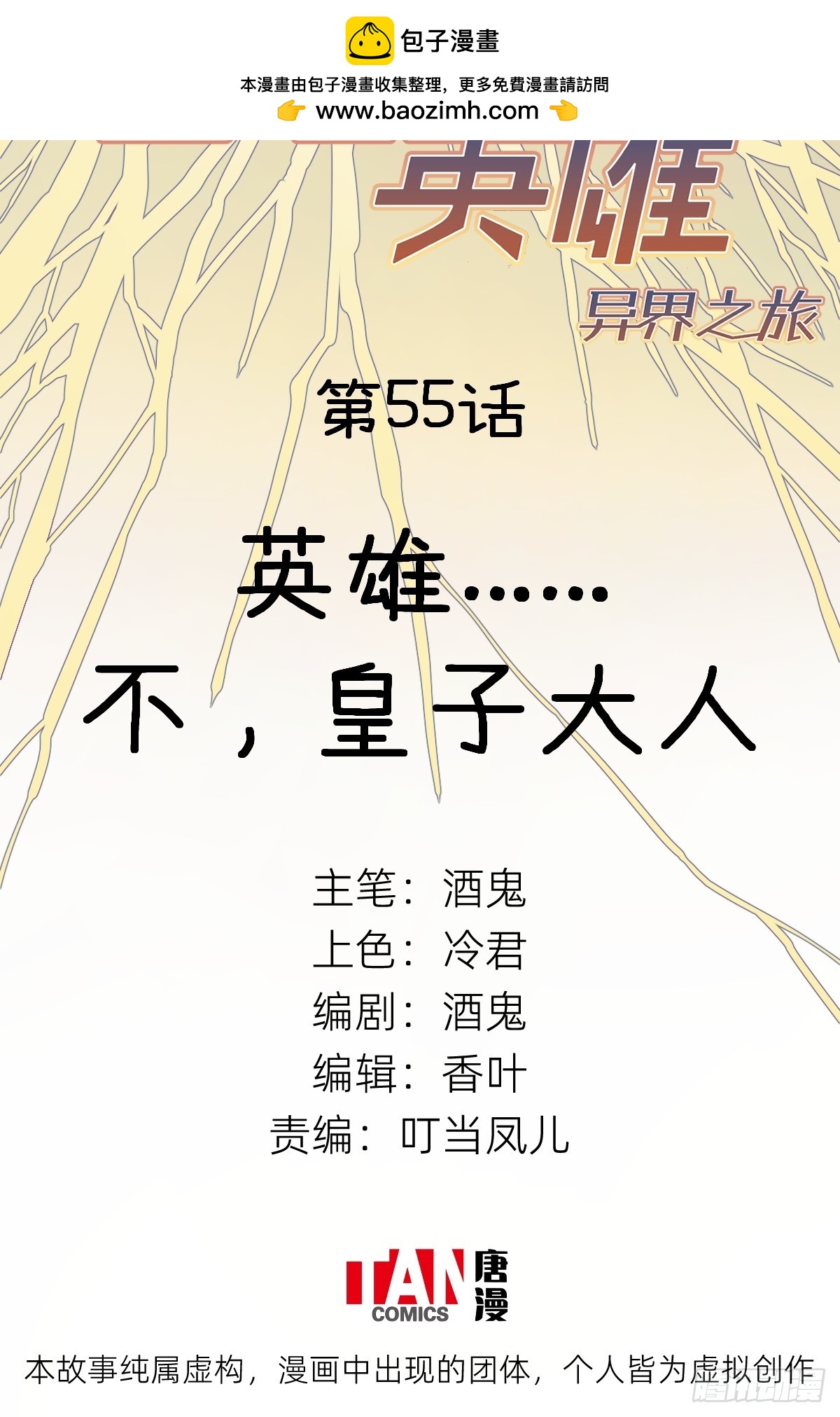 第55话：英雄&hellip;&hellip;不，皇子大人(1/2)-第53话