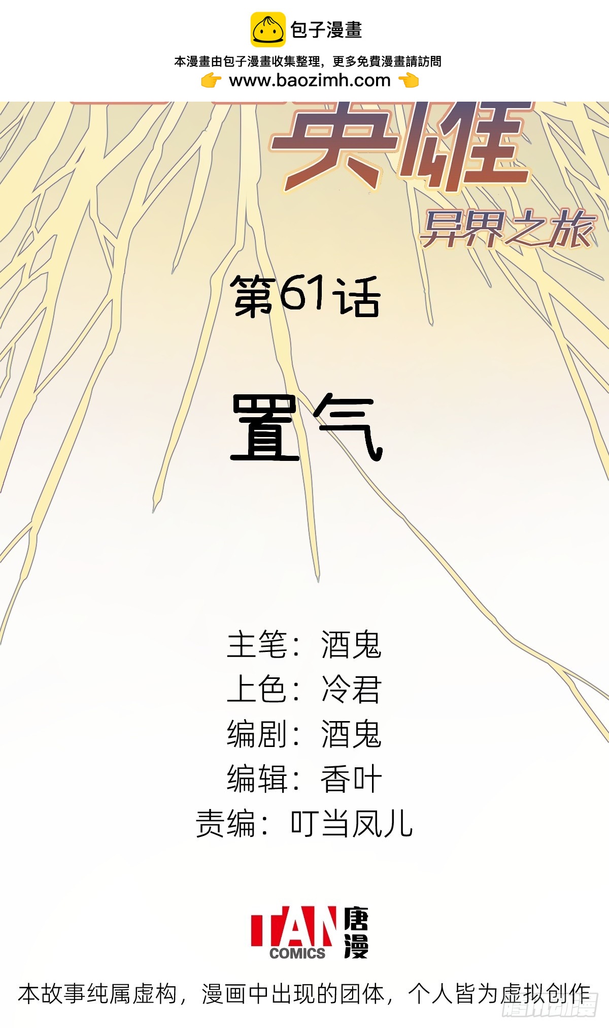 第61话：置气(1/2)-第59话