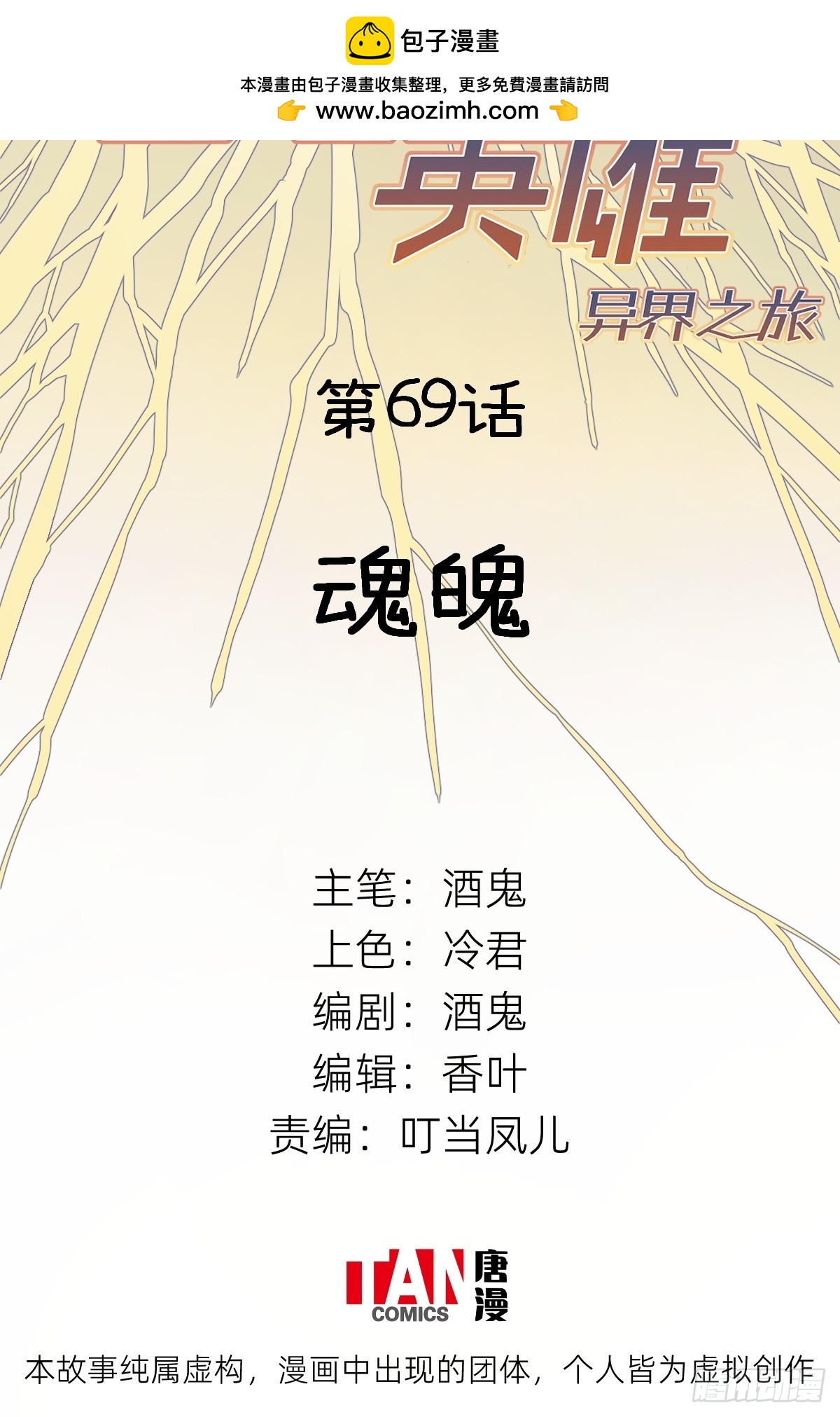 第69话：魂魄(1/2)-第67话