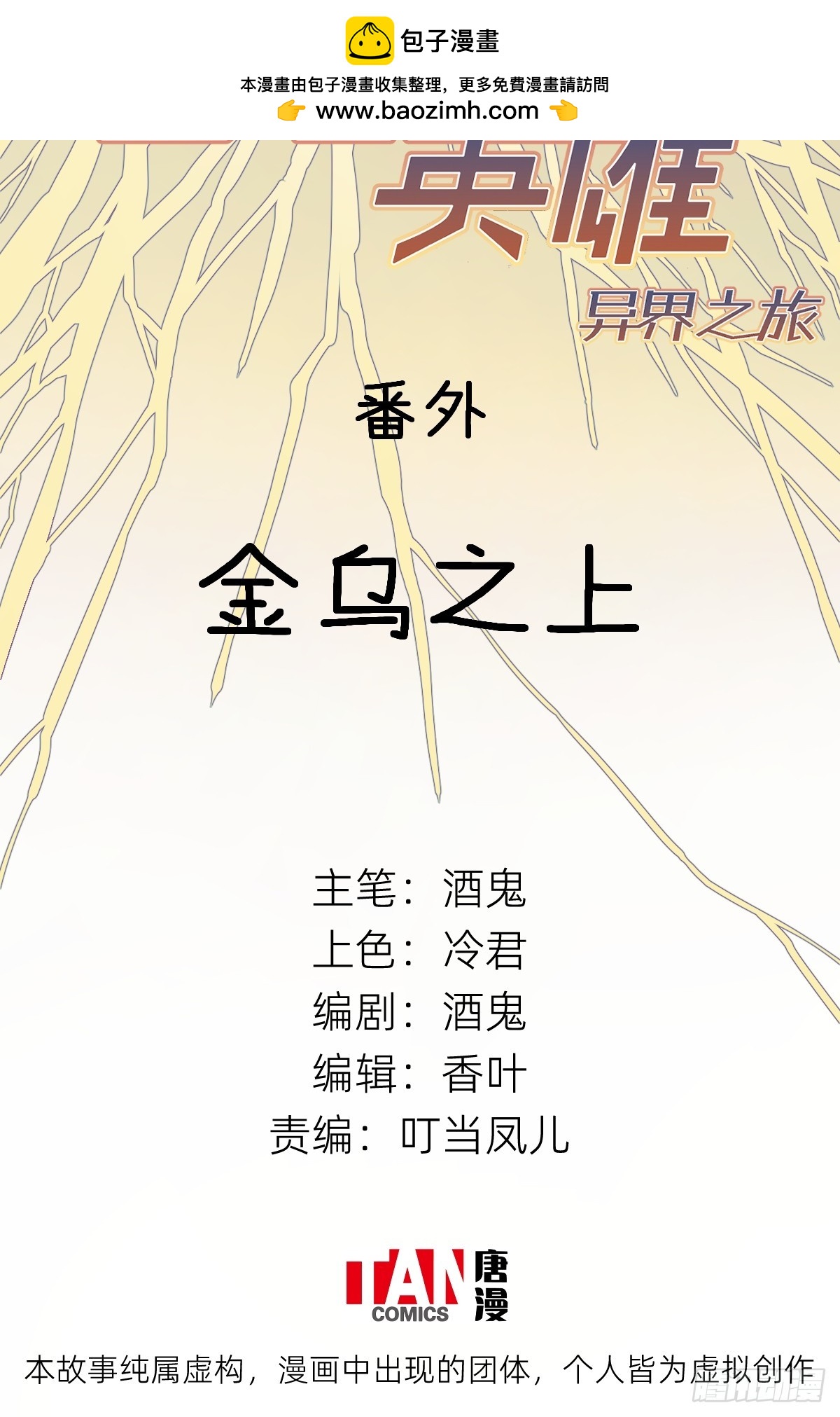 番外：金乌之上-第73话