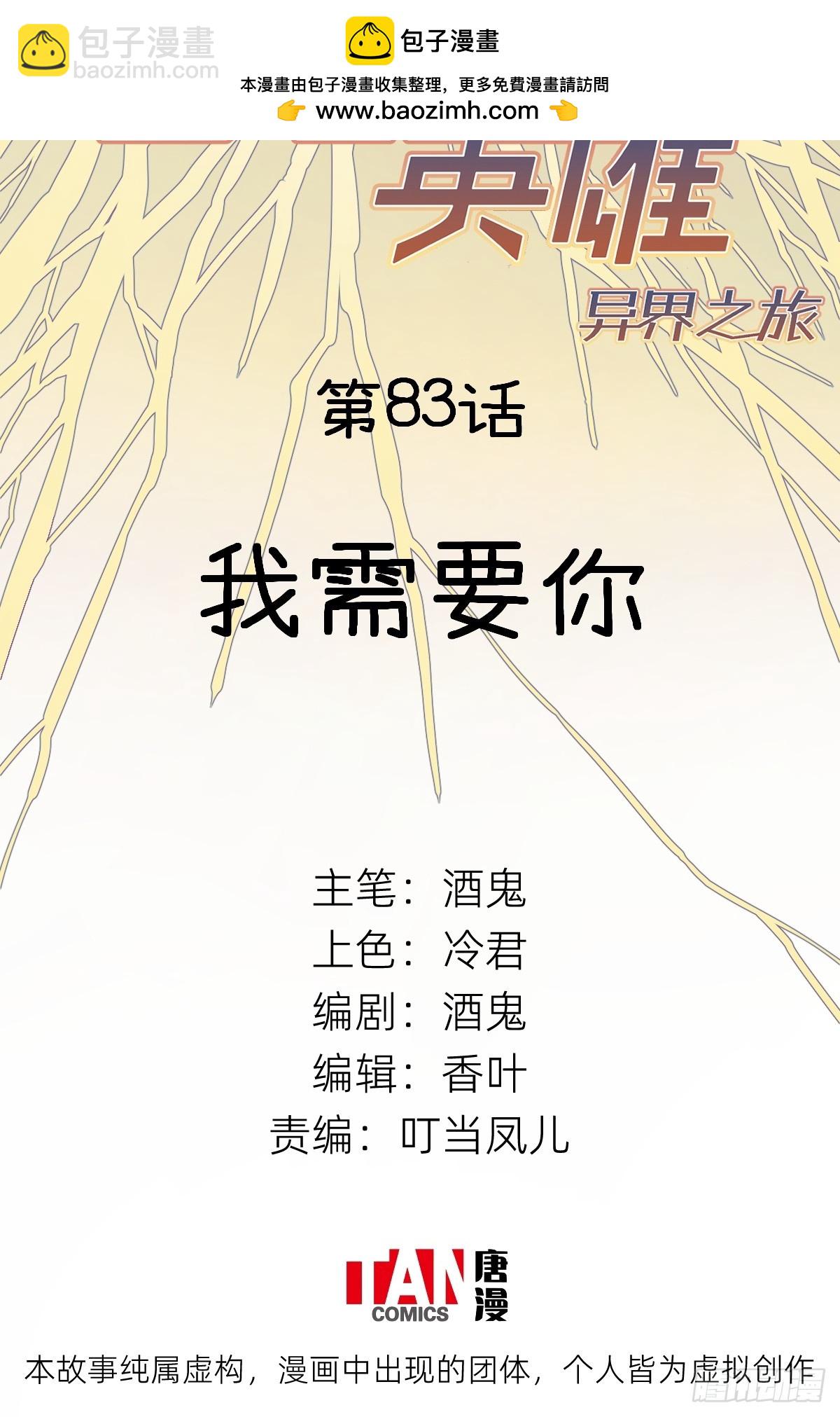 第83话：我需要你(1/2)-第83话