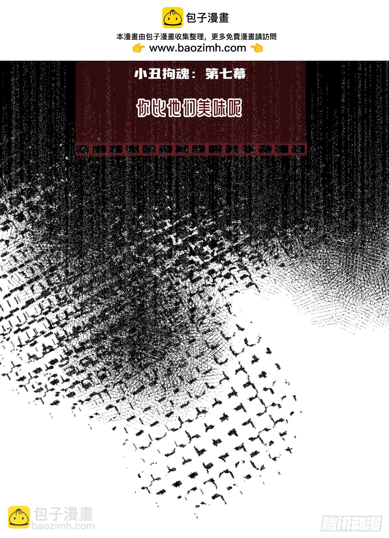 小丑拘魂：7、你比他们美味呢(1/2)-第13话