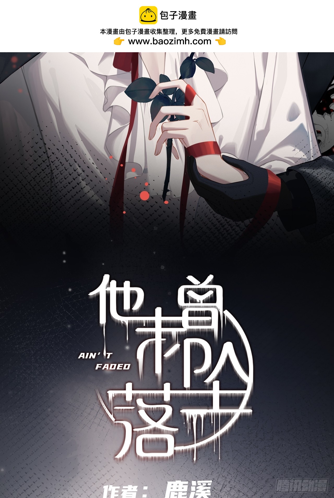 他未曾墜落 - 雙花：12、舞臺(1/2) - 2