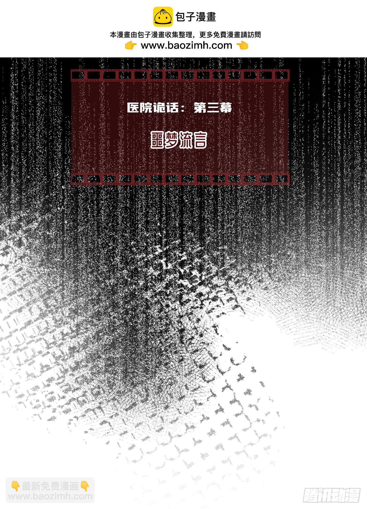 医院诡话：3、噩梦流言-第23话