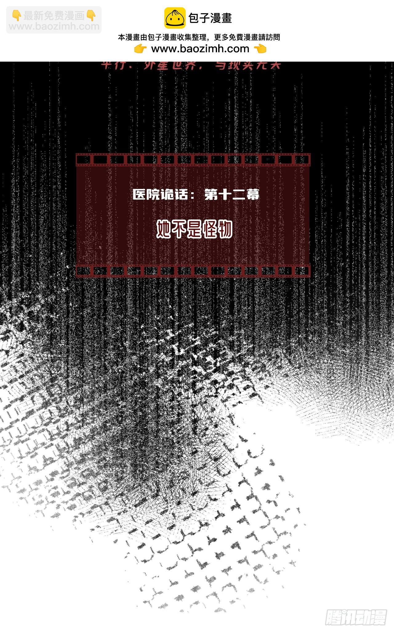 医院诡话：12、她不是怪物(1/2)-第31话