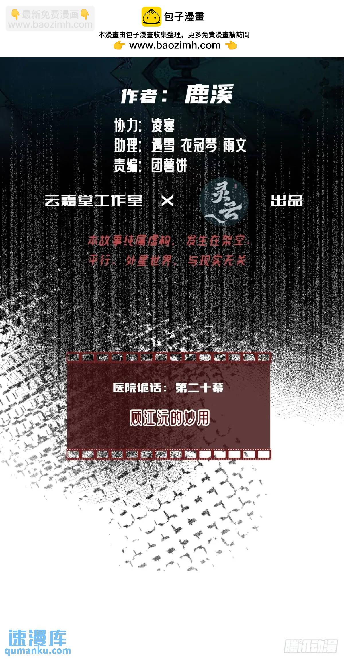 医院诡话：20、顾江沅的妙用(1/2)-第39话