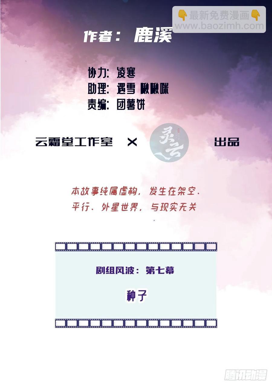 剧组风波：7、种子-第65话
