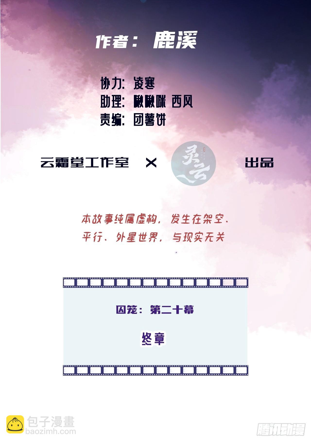 囚笼：20、终章-第89话