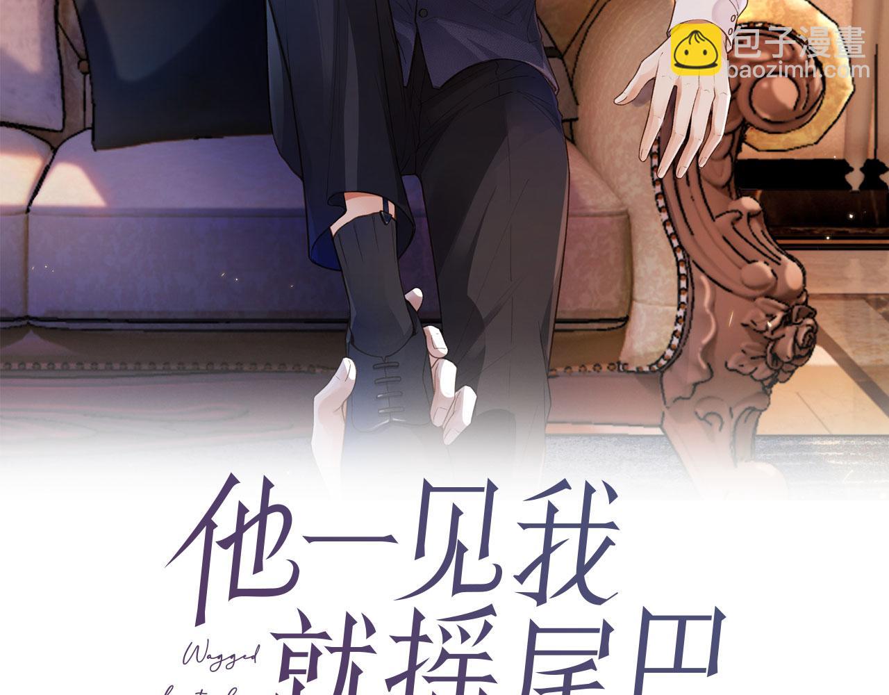 他一見我就搖尾巴 - 第13話 新歡與舊愛(1/3) - 2