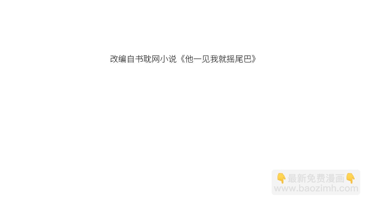 他一見我就搖尾巴 - 第19話 沒忍住(1/3) - 4