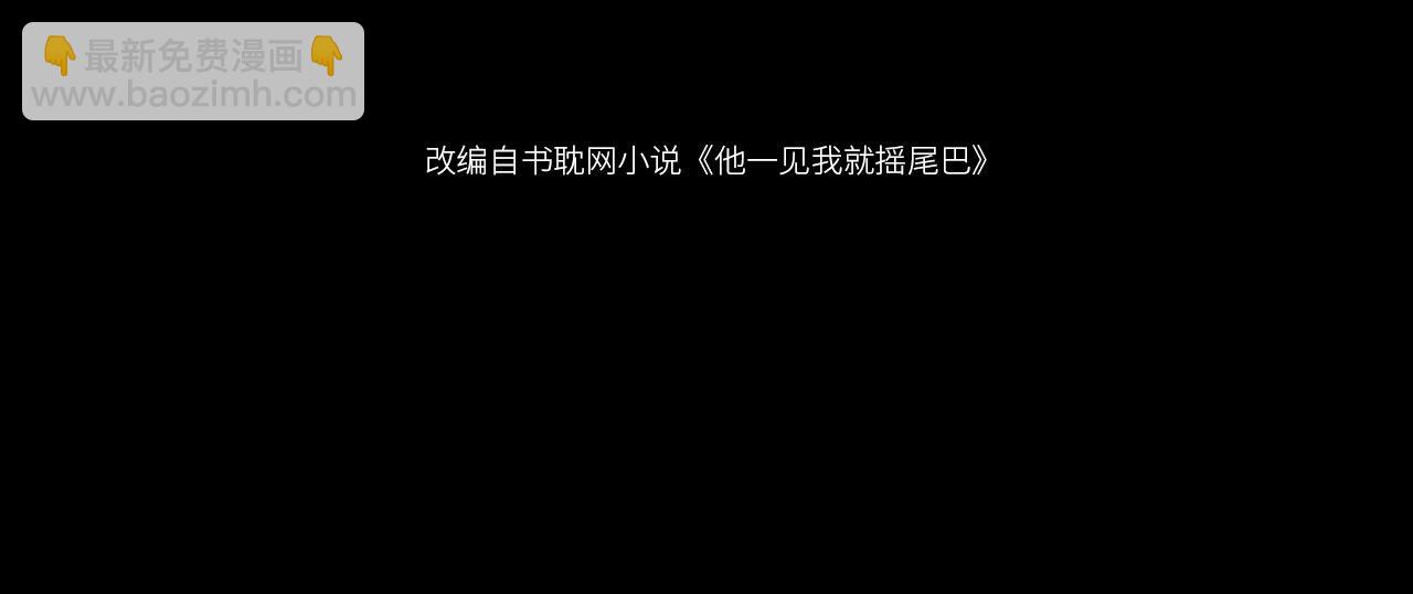 他一見我就搖尾巴 - 第1話 喜歡我的腿？(1/2) - 4