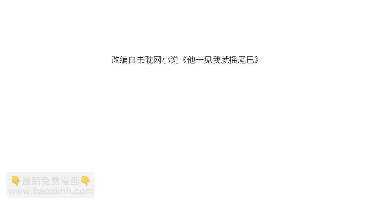 他一見我就搖尾巴 - 第45話 溫柔(1/3) - 4