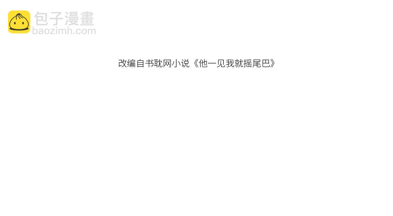 他一見我就搖尾巴 - 第49話 他總是瞞着我(1/3) - 4