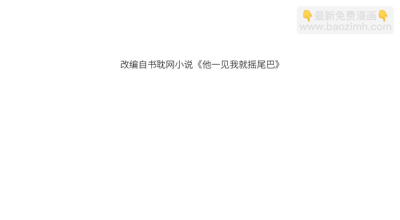 他一見我就搖尾巴 - 第63話 他哥哥是瘋子(1/3) - 4